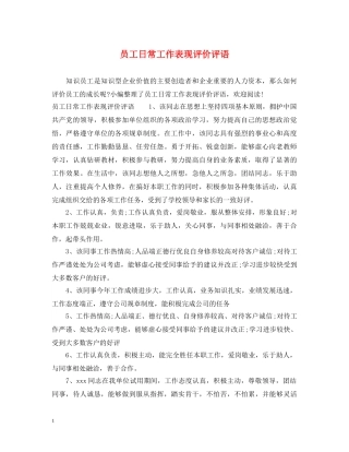 员工日常工作表现评价评语 