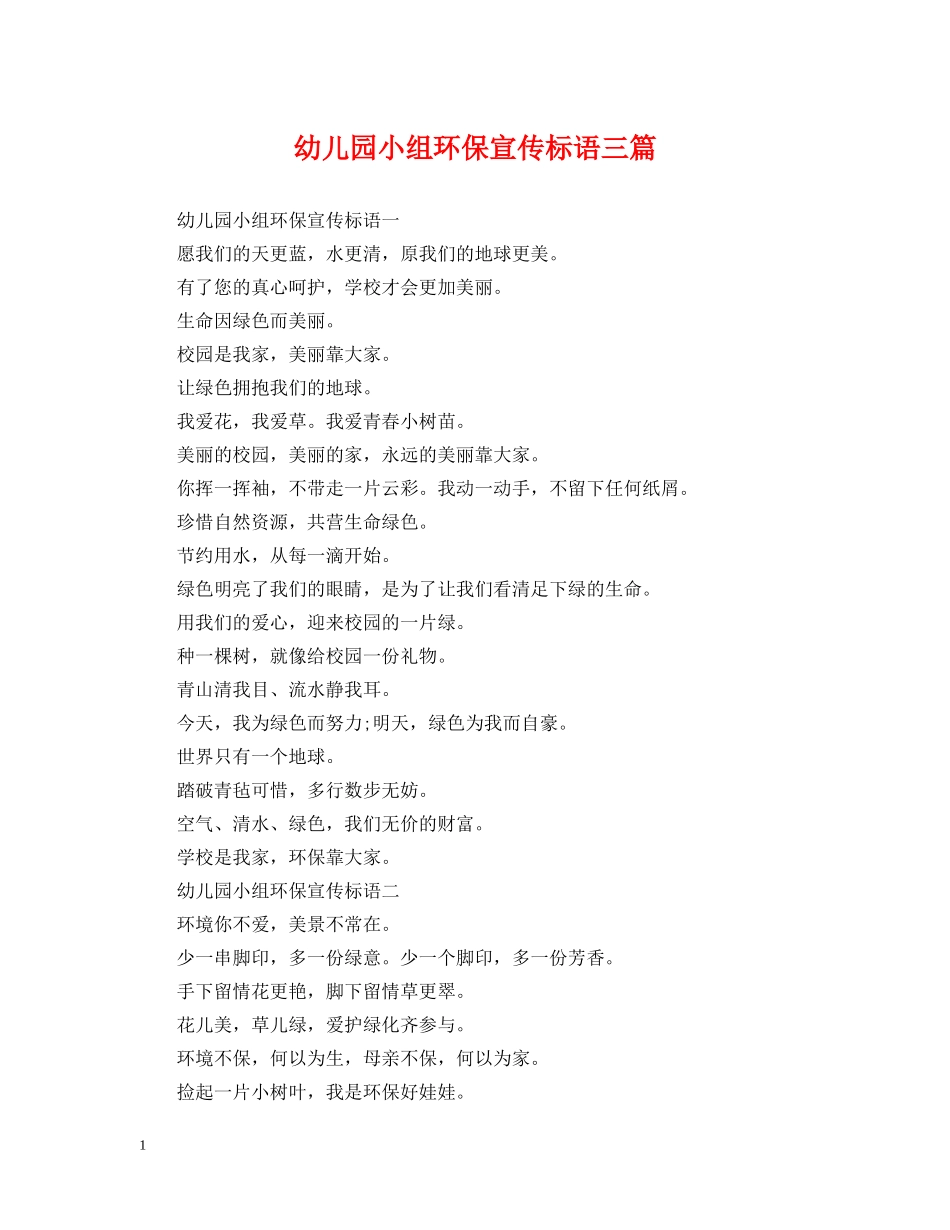 幼儿园小组环保宣传标语三篇 _第1页