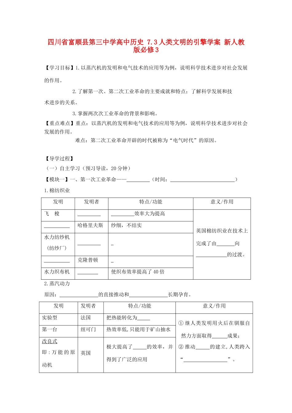 四川省富顺县第三中学高中历史 7.3人类文明的引擎学案 新人教版必修3_第1页