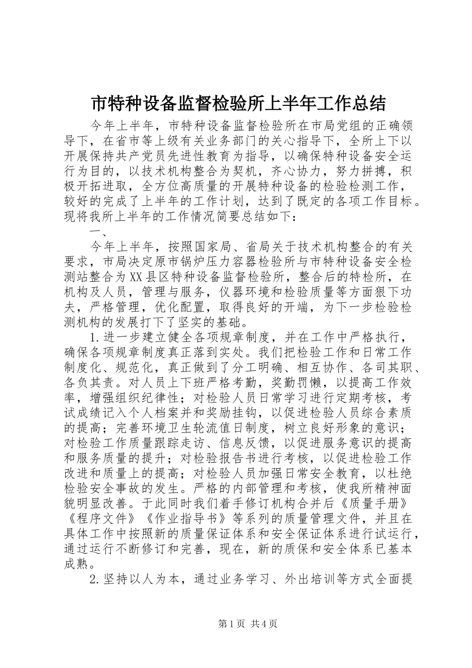 市特种设备监督检验所上半年工作总结 _第1页