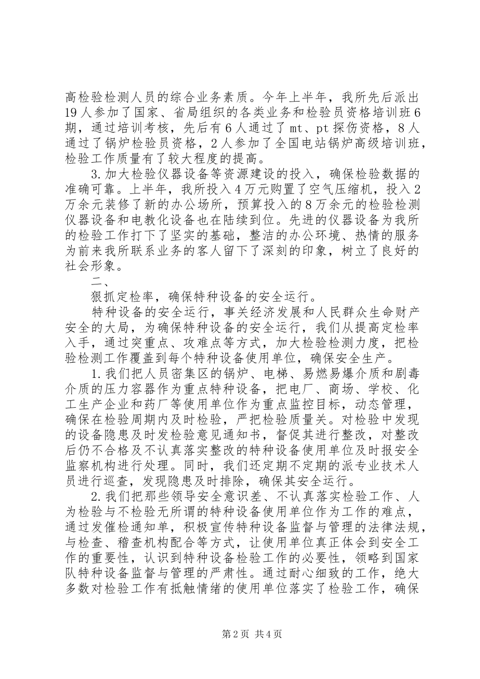 市特种设备监督检验所上半年工作总结 _第2页