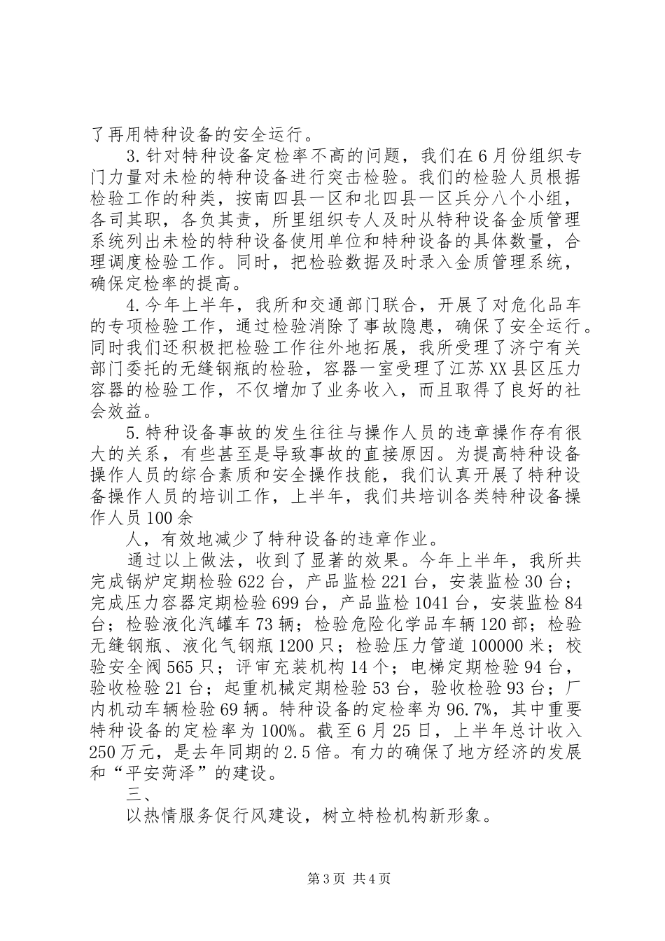 市特种设备监督检验所上半年工作总结 _第3页