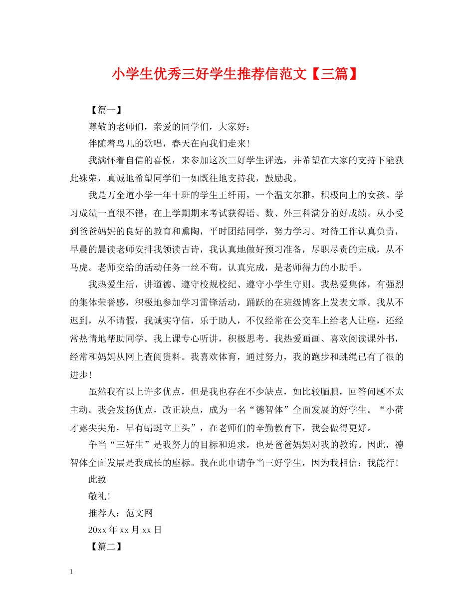 小学生优秀三好学生推荐信范文【三篇】 _第1页