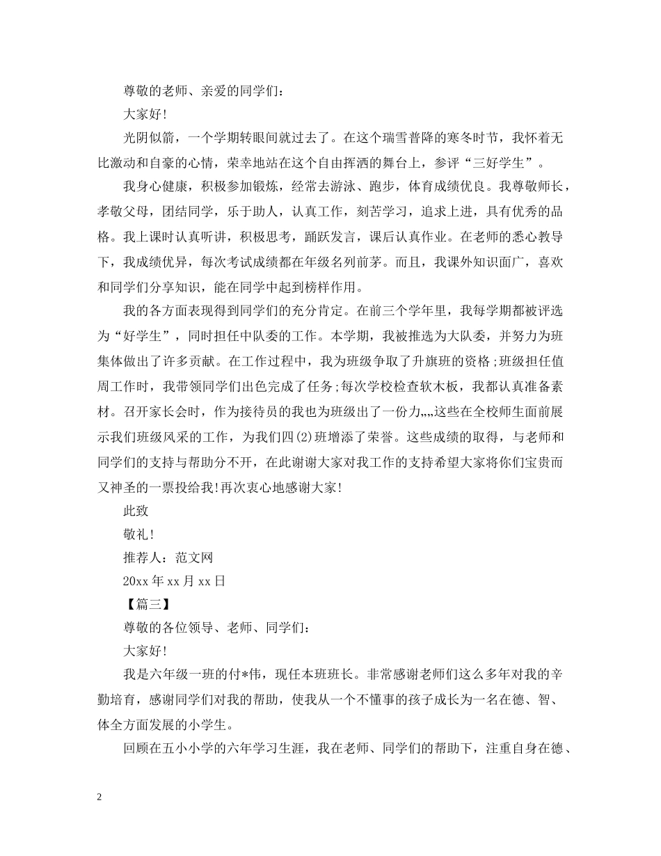小学生优秀三好学生推荐信范文【三篇】 _第2页