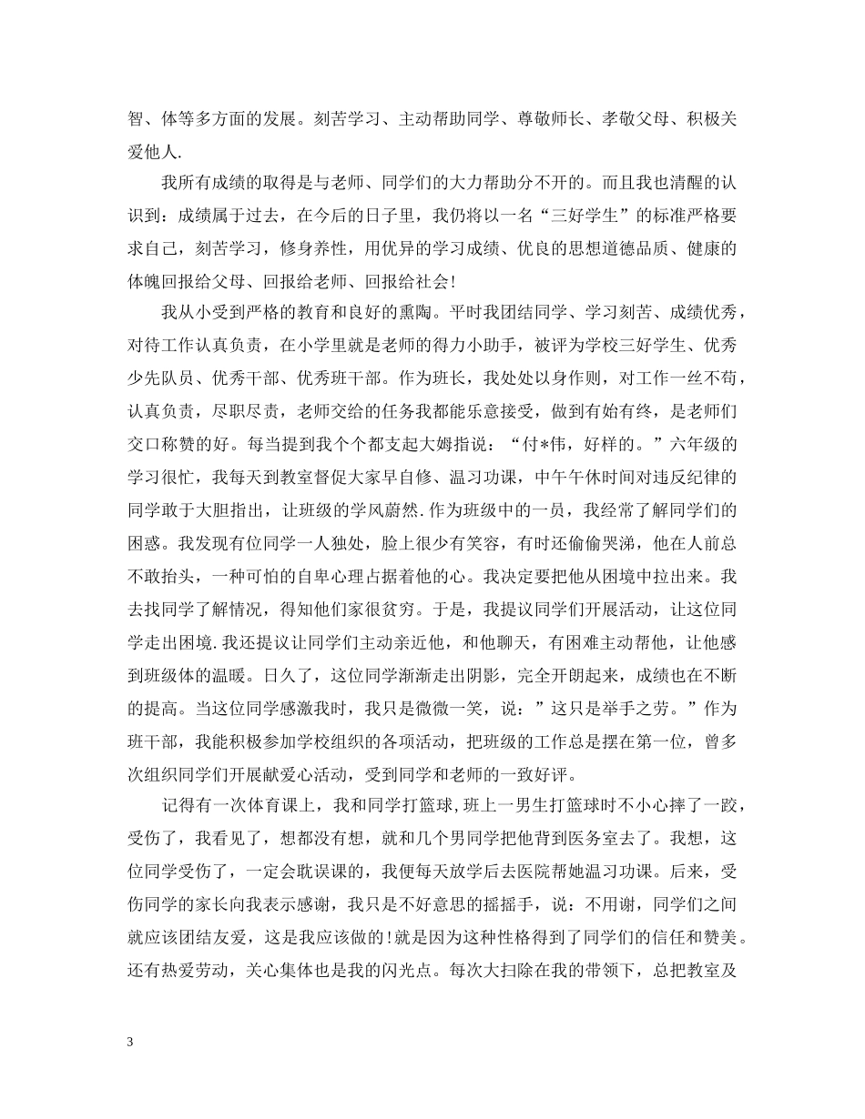 小学生优秀三好学生推荐信范文【三篇】 _第3页