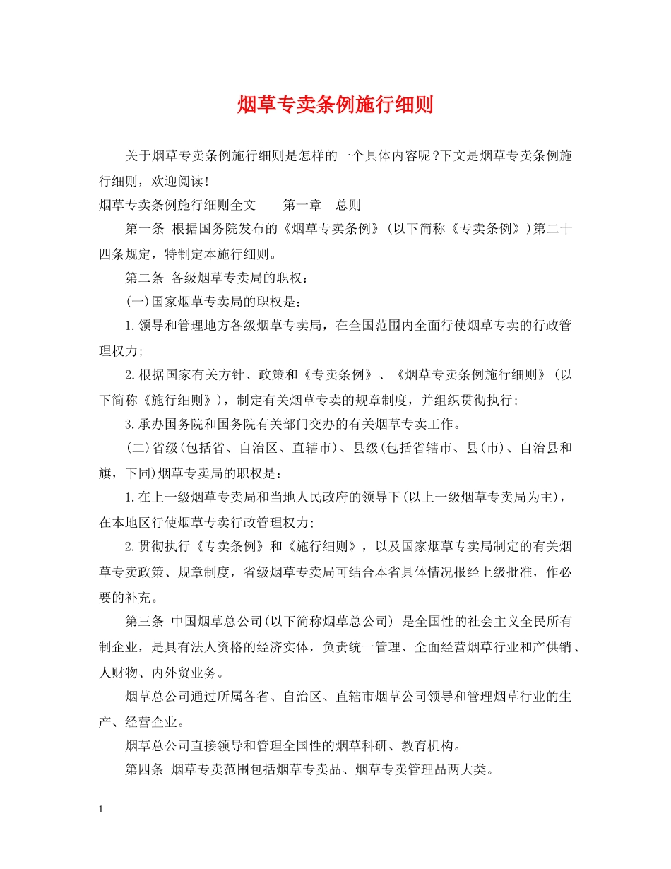 烟草专卖条例施行细则 _第1页