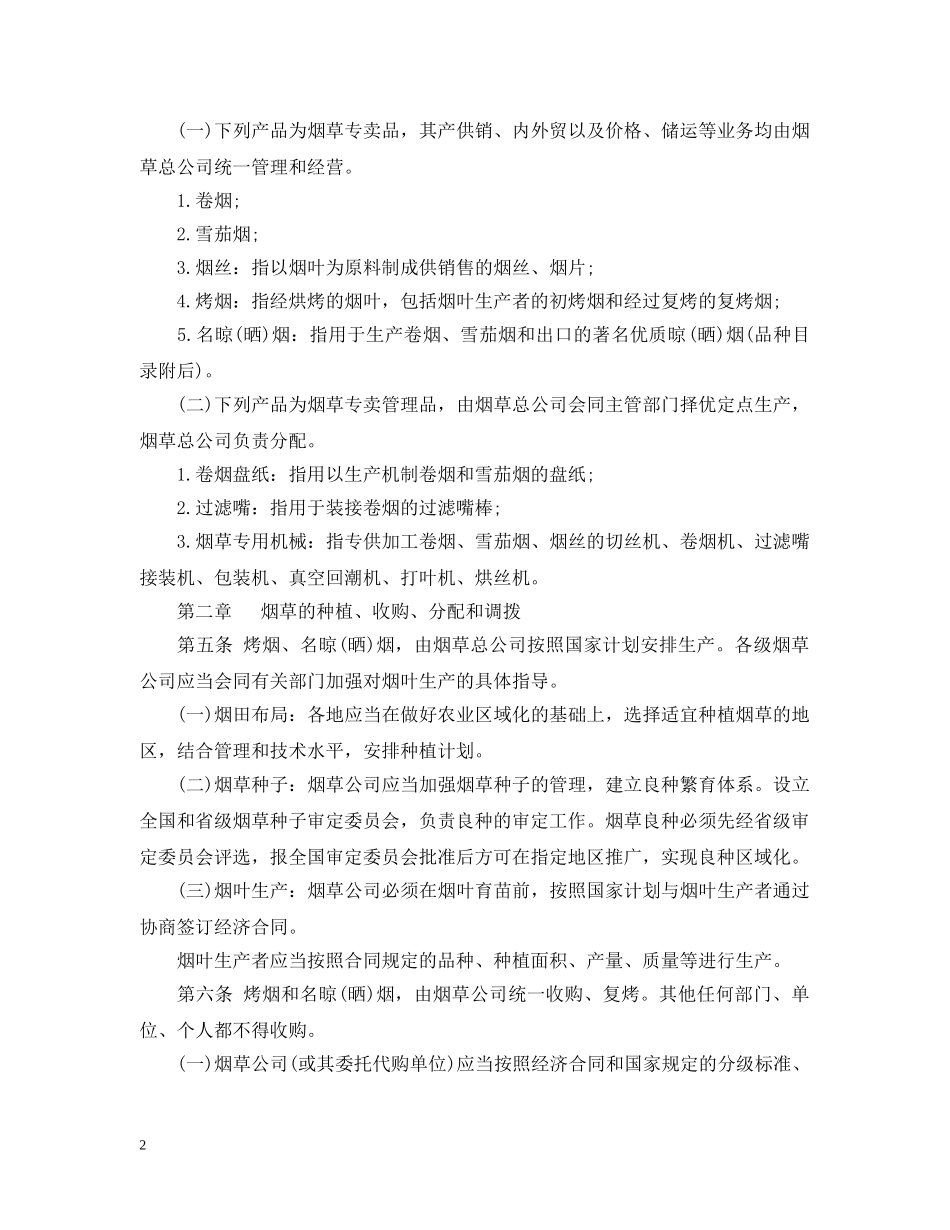 烟草专卖条例施行细则 _第2页