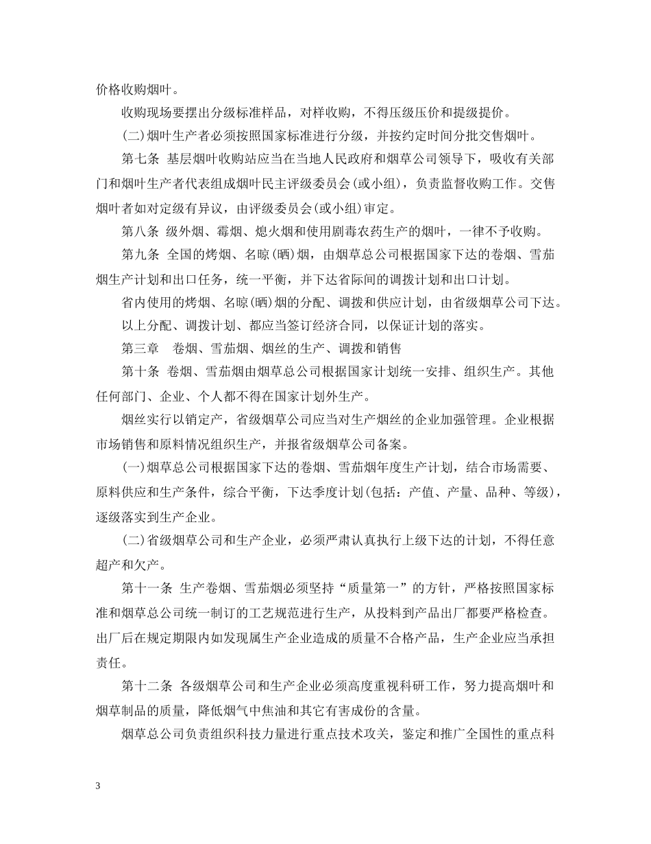 烟草专卖条例施行细则 _第3页