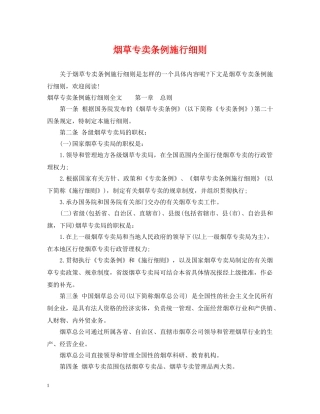 烟草专卖条例施行细则 