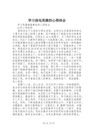 学习保电英雄的体会心得
