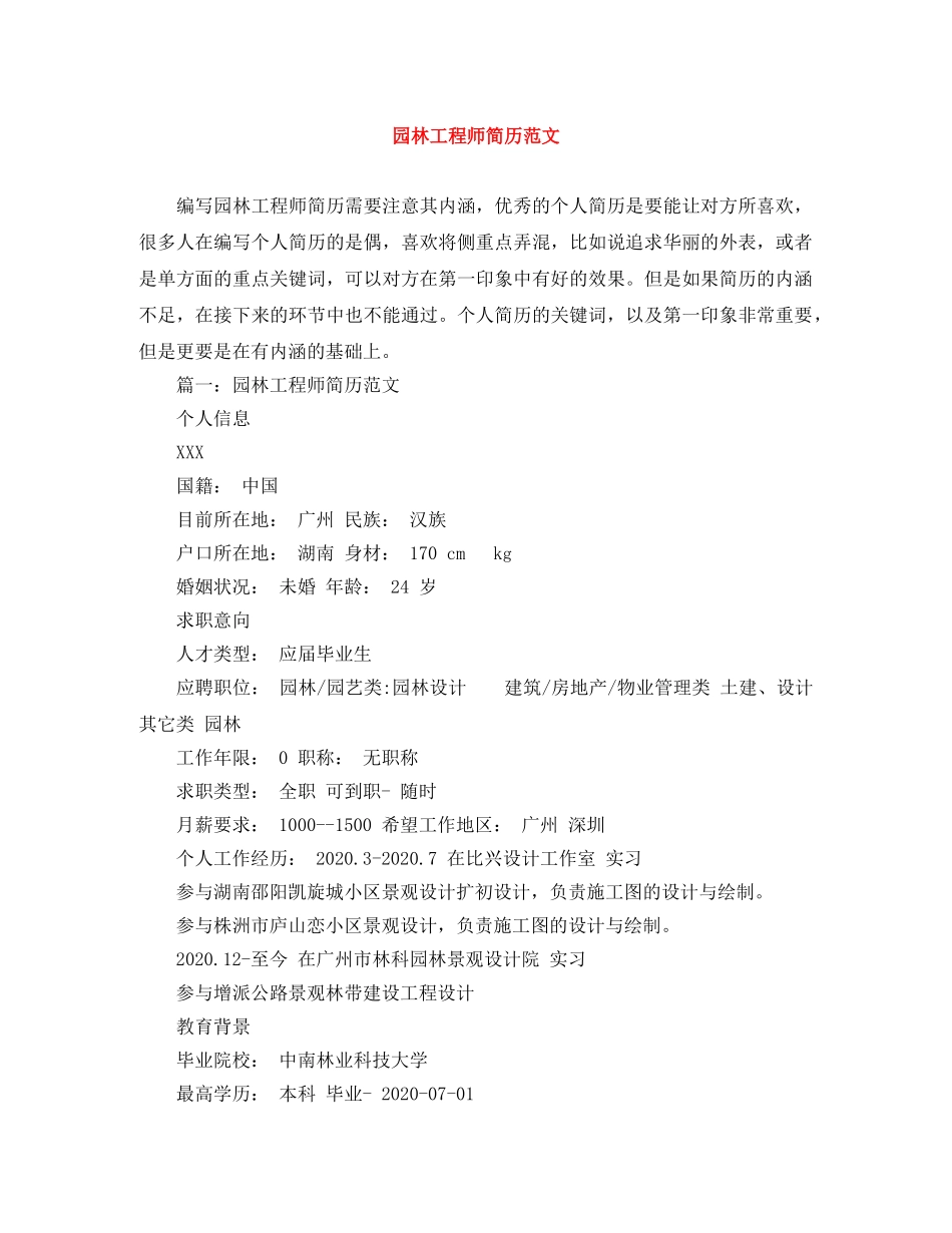 园林工程师简历范文 _第1页