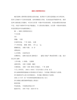 园林工程师简历范文 