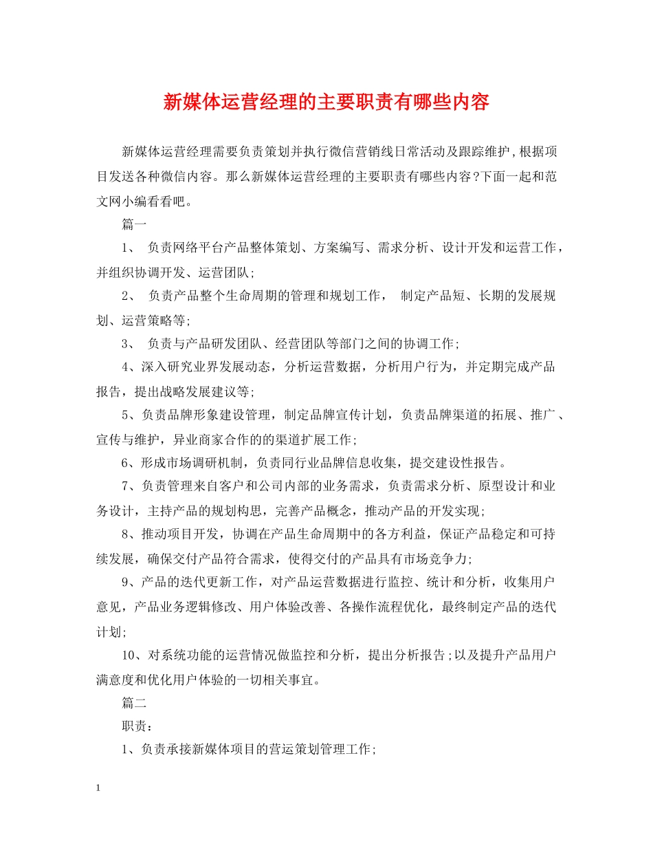 新媒体运营经理的主要职责有哪些内容 _第1页