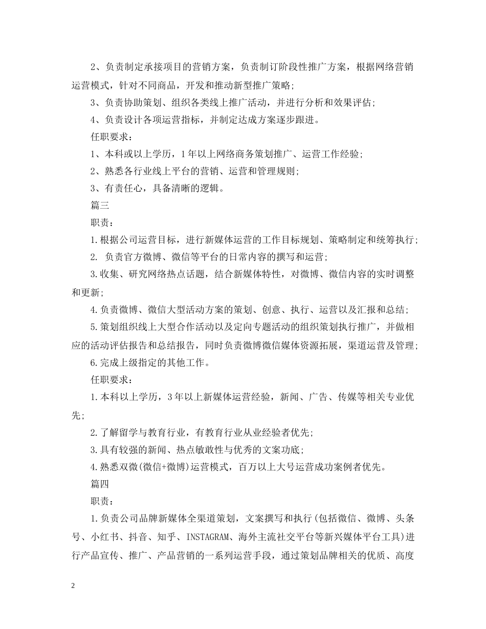 新媒体运营经理的主要职责有哪些内容 _第2页