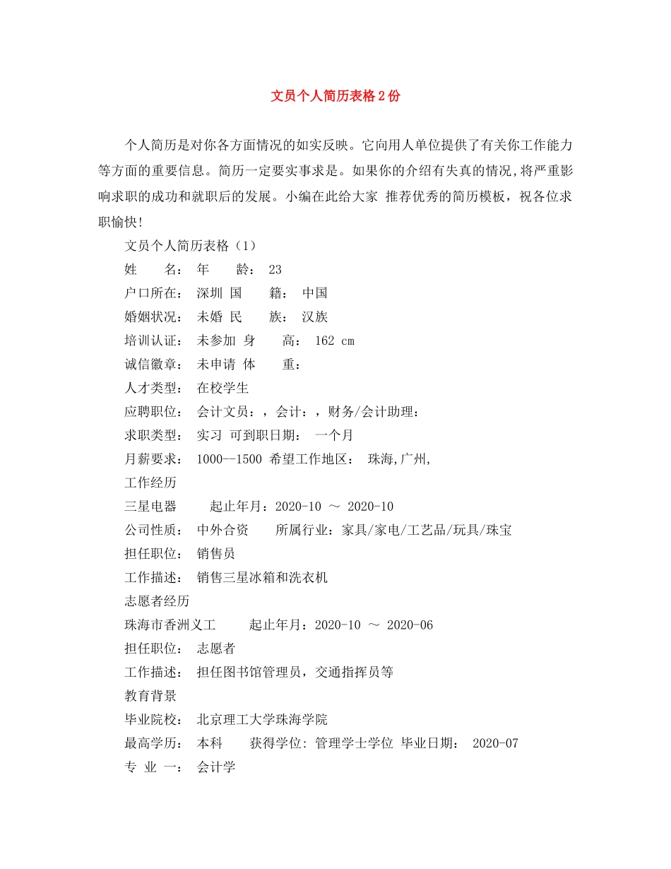 文员个人简历表格2份 _第1页