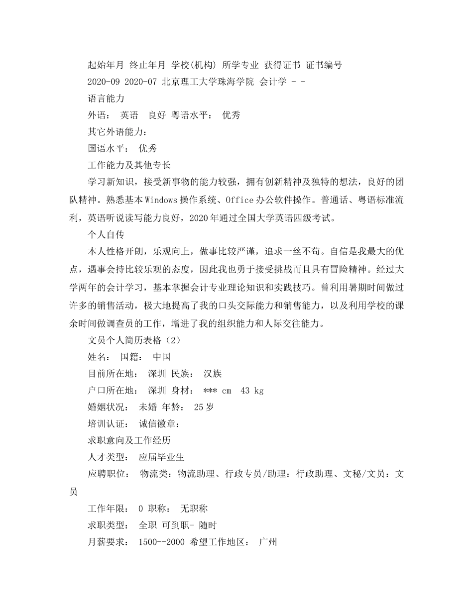 文员个人简历表格2份 _第2页