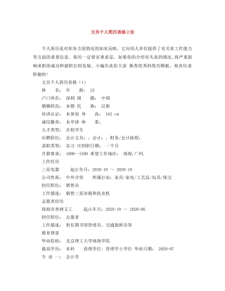 文员个人简历表格2份 