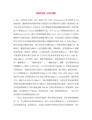 数据库管理工作简历模板 