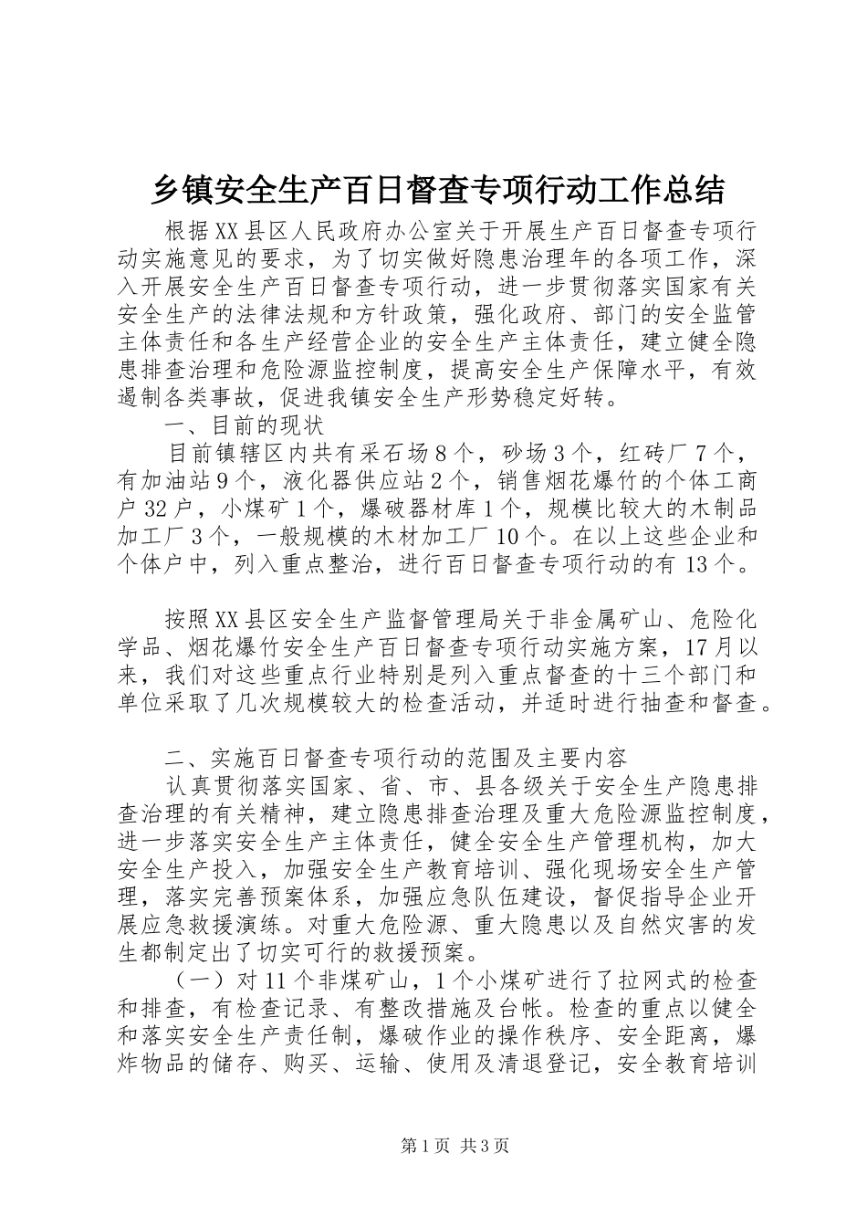 乡镇安全生产百日督查专项行动工作总结 _第1页