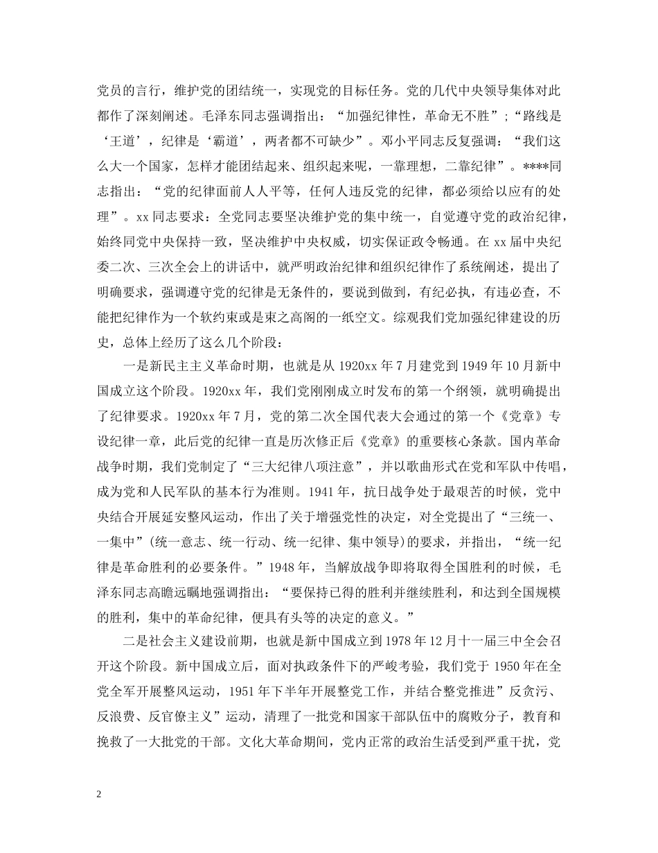 守纪律讲规矩领导发言致辞 _第2页