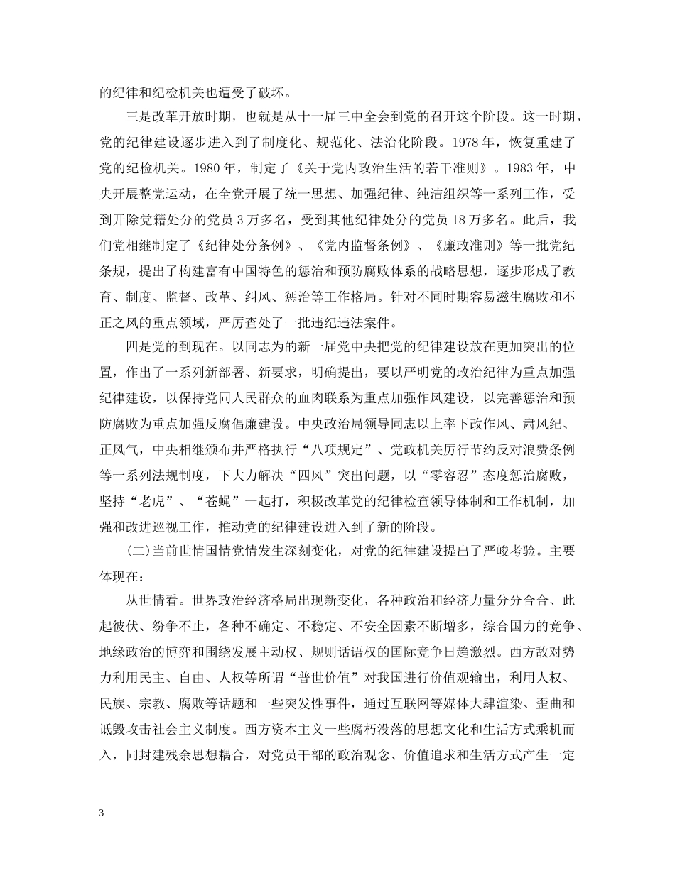守纪律讲规矩领导发言致辞 _第3页