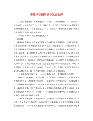 守纪律讲规矩领导发言致辞 