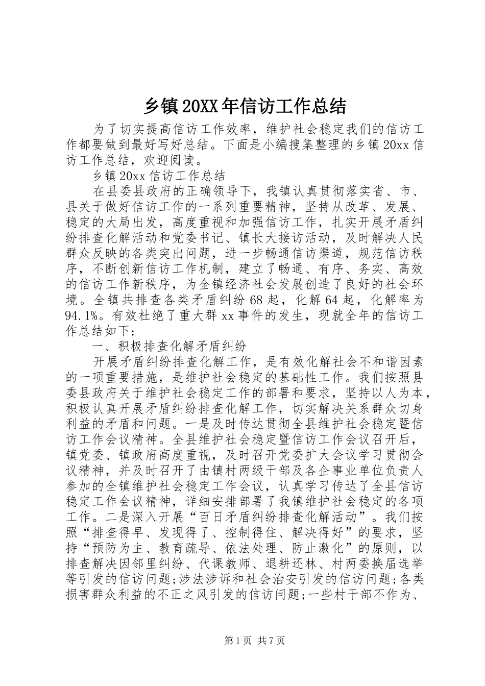 乡镇20XX年信访工作总结_第1页