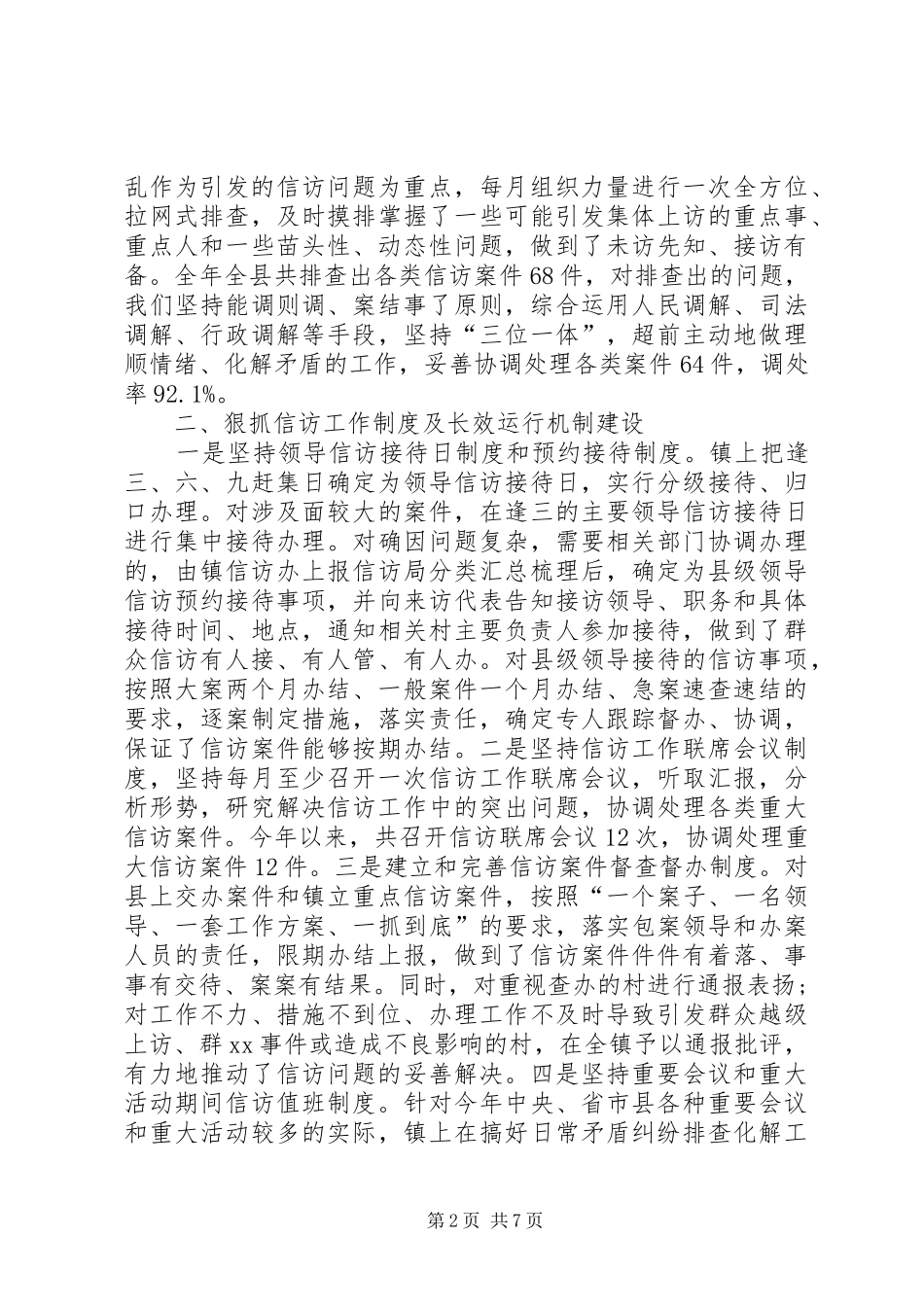 乡镇20XX年信访工作总结_第2页