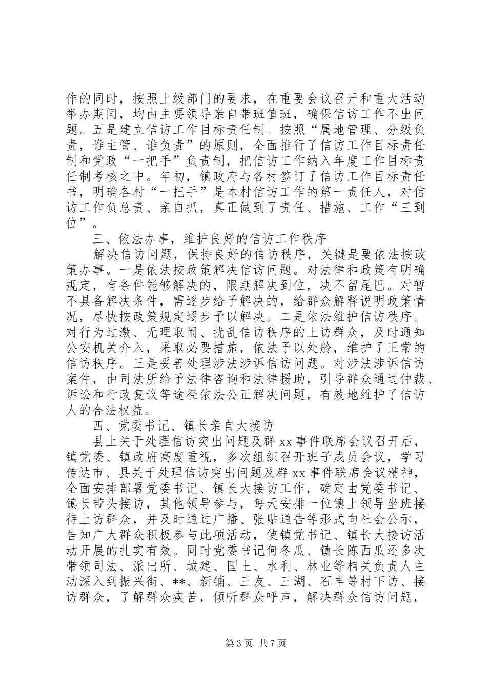 乡镇20XX年信访工作总结_第3页