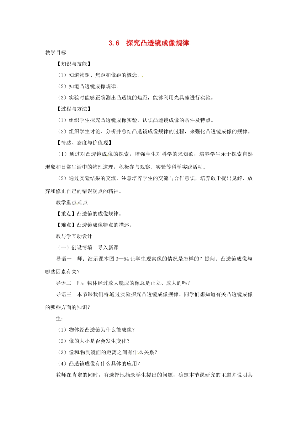 （安徽专版）八年级物理上册 3.6 探究凸透镜成像规律教学设计 （新版）粤教沪版-（新版）粤教沪版初中八年级上册物理教案_第1页