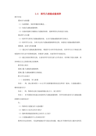 （安徽专版）八年级物理上册 3.6 探究凸透镜成像规律教学设计 （新版）粤教沪版-（新版）粤教沪版初中八年级上册物理教案
