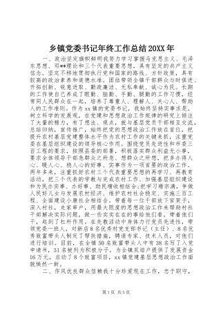 乡镇党委书记年终工作总结20XX年