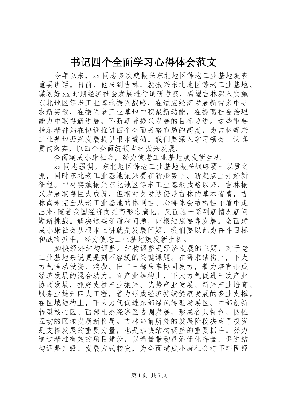 书记四个全面学习体会心得范文_第1页