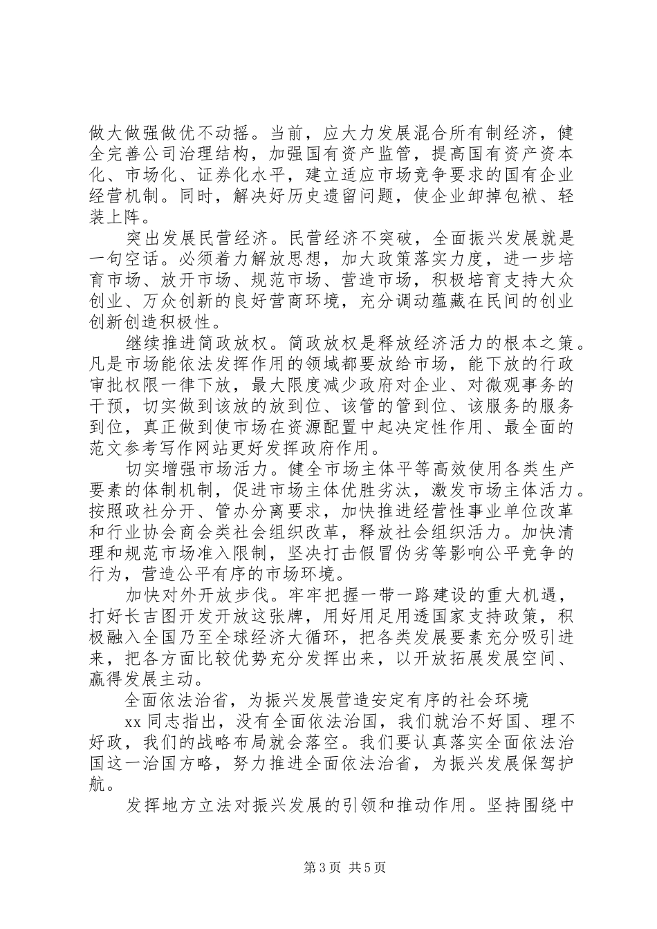 书记四个全面学习体会心得范文_第3页