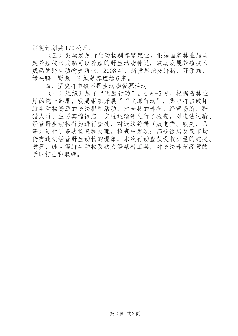 县林业局年度野生动物保护工作总结 _第2页