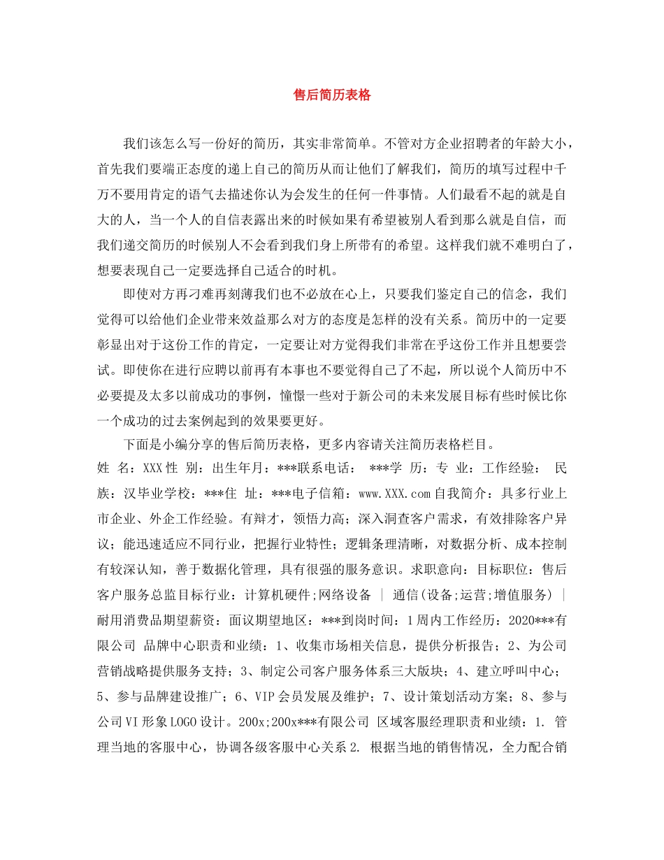 售后简历表格 _第1页