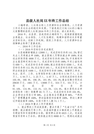 县级人社局XX年终工作总结 