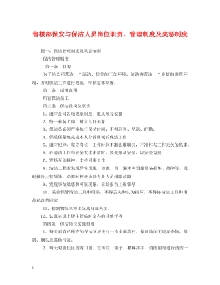 售楼部保安与保洁人员岗位职责、管理制度及奖惩制度 