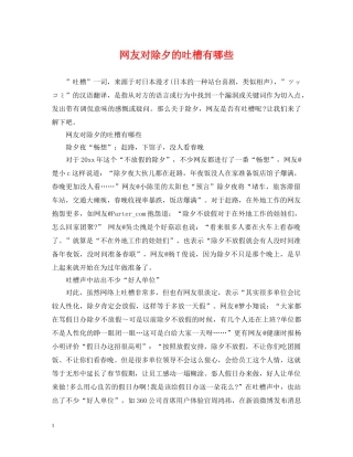 网友对除夕的吐槽有哪些 