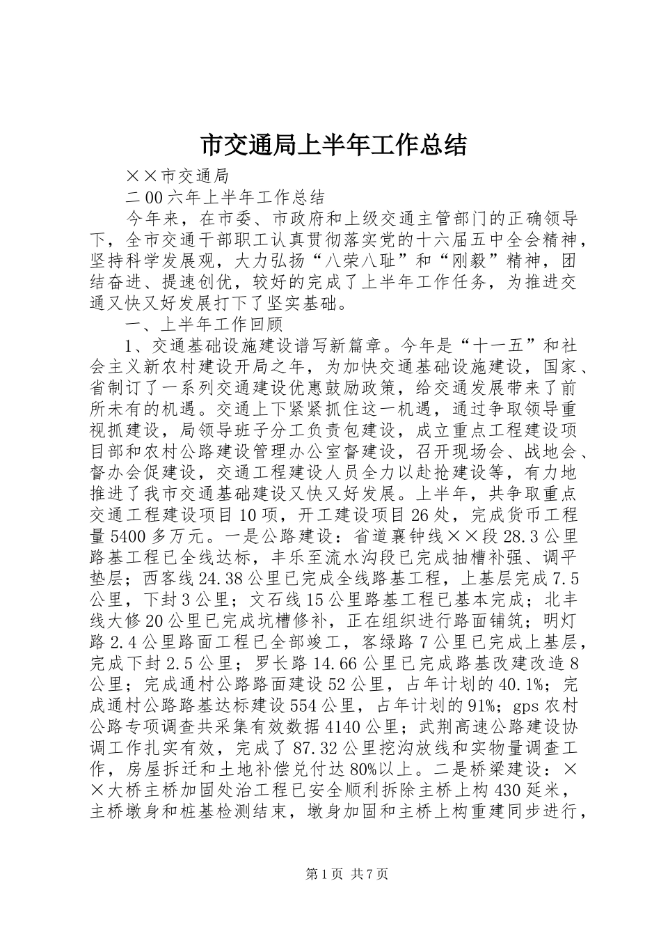 市交通局上半年工作总结 _第1页