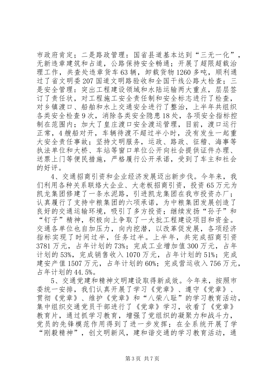 市交通局上半年工作总结 _第3页