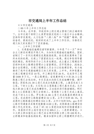 市交通局上半年工作总结 