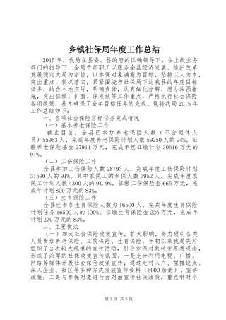 乡镇社保局年度工作总结 