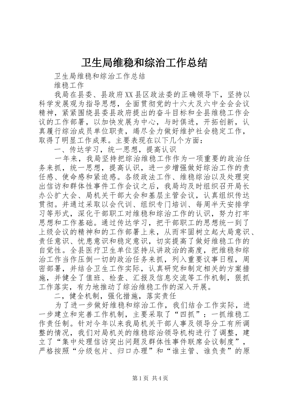 卫生局维稳和综治工作总结 _第1页