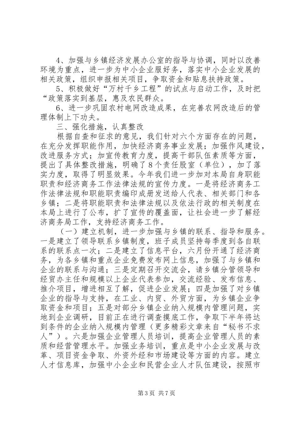 县经济商务局民主评议政风行风回头看总结 _第3页