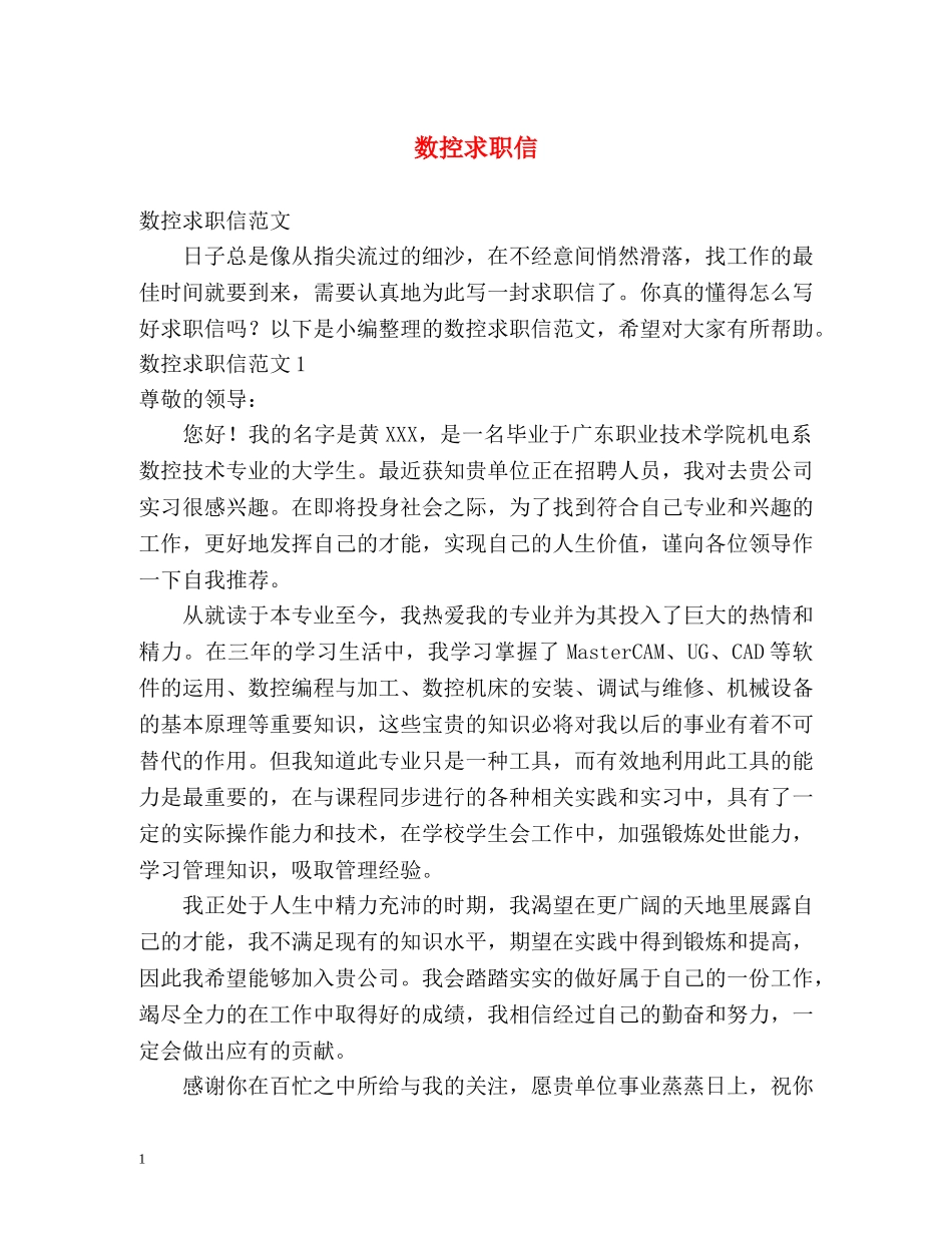 数控求职信 _第1页