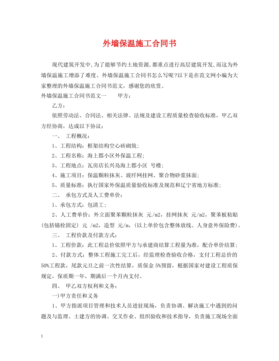 外墙保温施工合同书2 _第1页