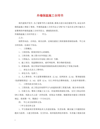 外墙保温施工合同书2 