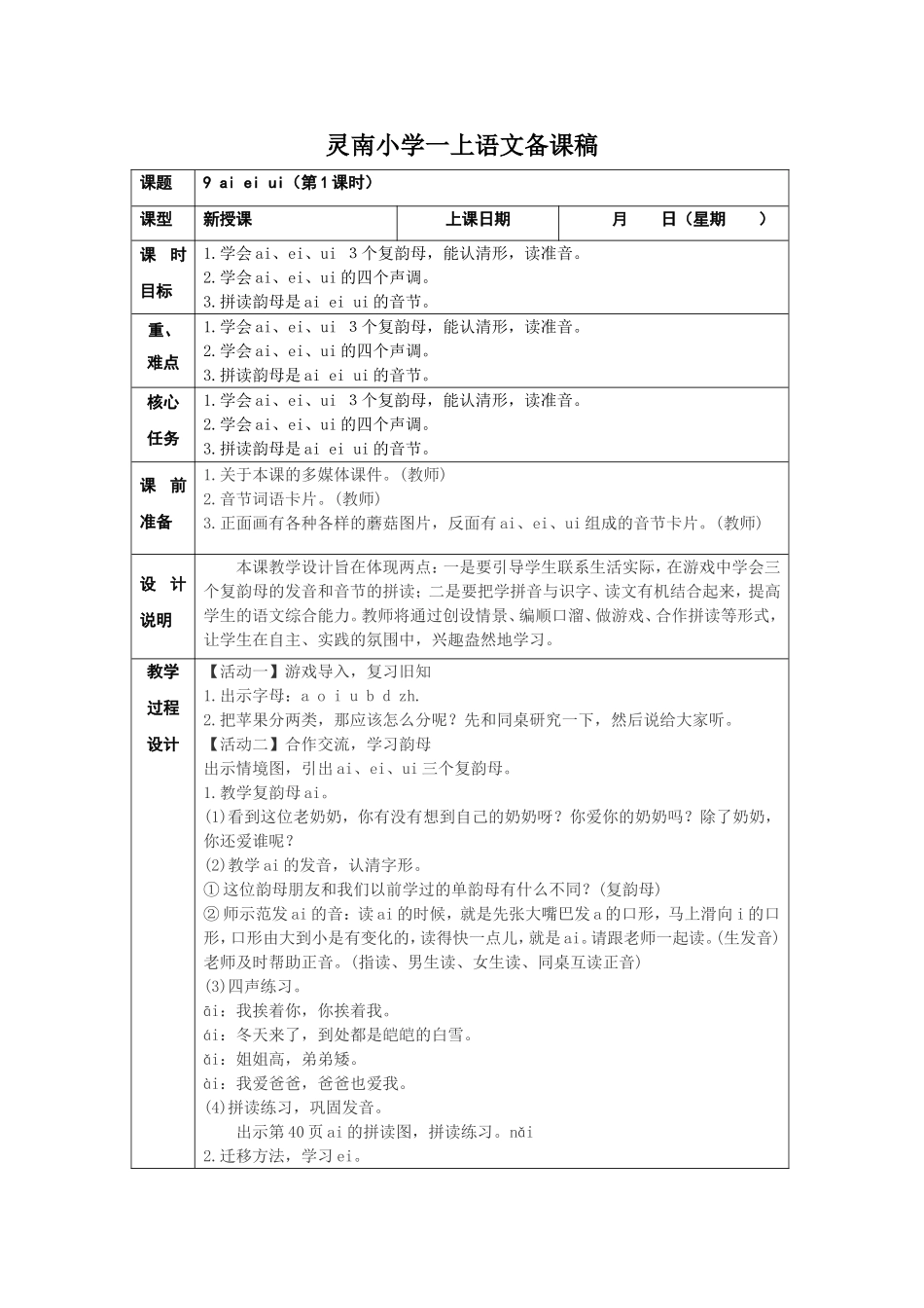 部编教材-《ai-ei-ui》-教学设计_第1页