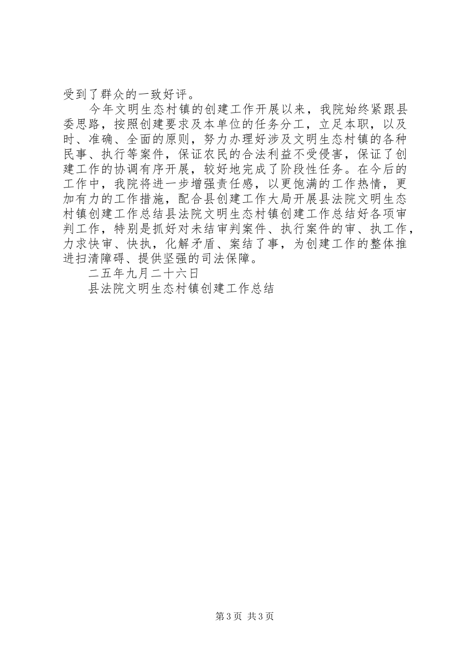 县法院文明生态村镇创建工作总结 _第3页